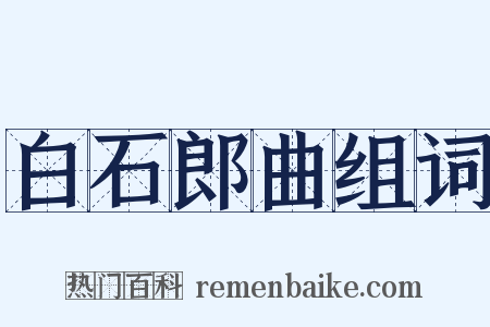 白石郎曲组词是什么意思的图片